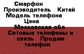 Смарфон c 4G LTE › Производитель ­ Китай › Модель телефона ­ ALPS › Цена ­ 2 000 - Московская обл. Сотовые телефоны и связь » Продам телефон   